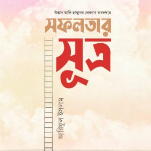 সফলতার সূত্র