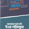 সফলতার জন্য চাই উত্তম পরিকল্পনা