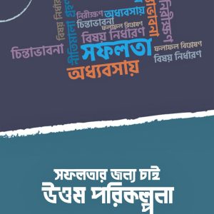 সফলতার জন্য চাই উত্তম পরিকল্পনা