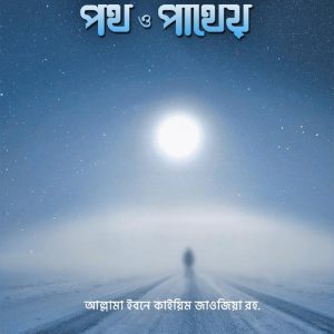 সবর ও শোকর পথ ও পাথেয়