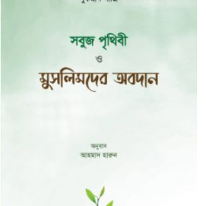 সবুজ পৃথিবী ও মুসলিমদের অবদান