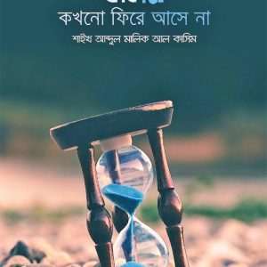 সময় কখনো ফিরে আসে না