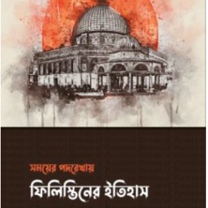 সময়ের পদরেখায় ফিলিস্তিনের ইতিহাস