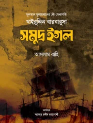 সমুদ্র ঈগল : খাইরুদ্দিন বারবারুসা