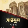 সাইমুম সমগ্র-১২