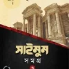 সাইমুম সমগ্র-৭