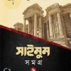 সাইমুম সমগ্র-৯