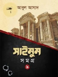 সাইমুম সমগ্র-৯