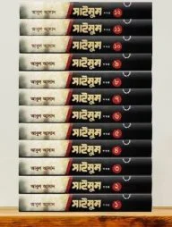 সাইমুম সমগ্র