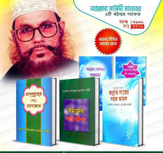 সাঈদী সাহেবের ৫টি বই