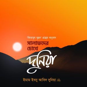 সালাফদের চোখে দুনিয়া