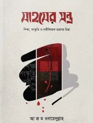সাহসের মন্ত্র