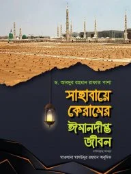 সাহাবায়ে কেরামের ঈমানদীপ্ত জীবন (রাযিয়াল্লাহু আনহুম) ১ম এবং ২য় খণ্ড