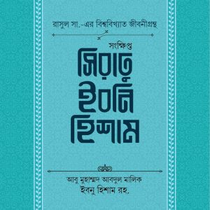 সংক্ষিপ্ত সিরাতু ইবনি হিশাম