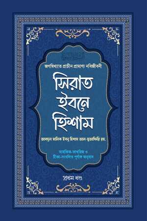 সিরাতে ইবনে হিশাম (১-৪ খন্ড)