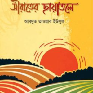 সীরাতের ছায়াতলে