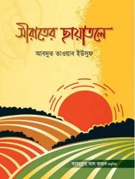 সীরাতের ছায়াতলে