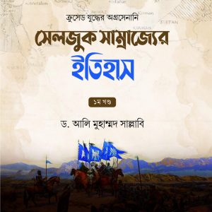 সেলজুক সাম্রাজ্যের ইতিহাস (দুই খণ্ড)