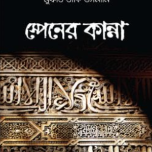 স্পেনের কান্না