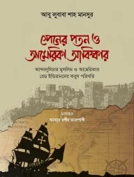 স্পেনের পতন ও আমেরিকা আবিষ্কার স্পেনের পতন ও আমেরিকা আবিষ্কার