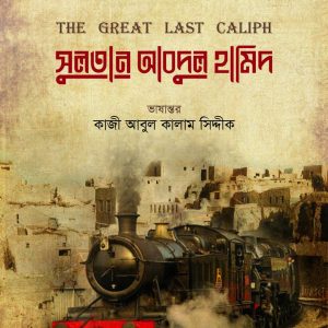 সুলতান আবদুল হামিদ