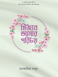 হিজাব আমার পরিচয়