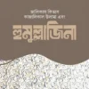 হুমুল্লাজিনা