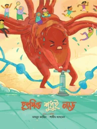হৃদপিণ্ড শুধুই নড়ে