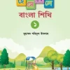 হেসে খেলে বাংলা শিখি ১