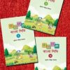 হেসে খেলে বাংলা শিখি ১, ২ ও ৩