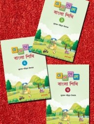 হেসে খেলে বাংলা শিখি ১, ২ ও ৩