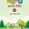 হেসে খেলে বাংলা শিখি ৩