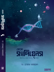 হোমো স্যাপিয়েন্স রিটেলিং আওয়ার স্টোরি