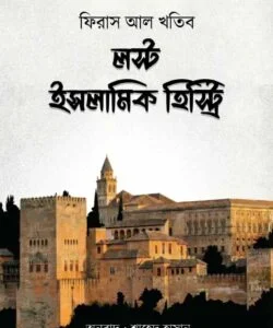 লস্ট ইসলামিক হিস্ট্রি
