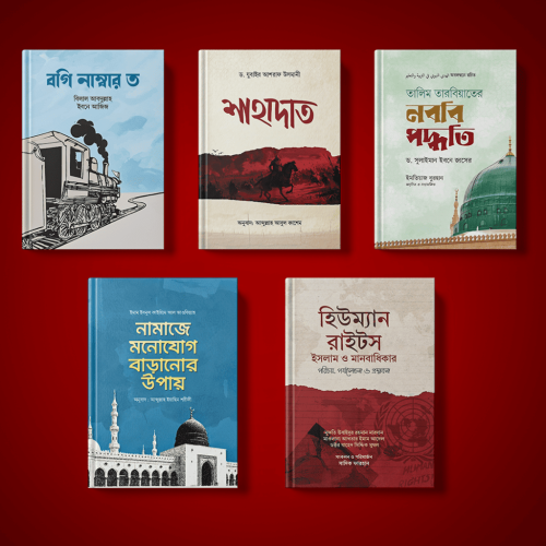জীবন বদলে দেওয়ার ৫টি ইসলামি বই