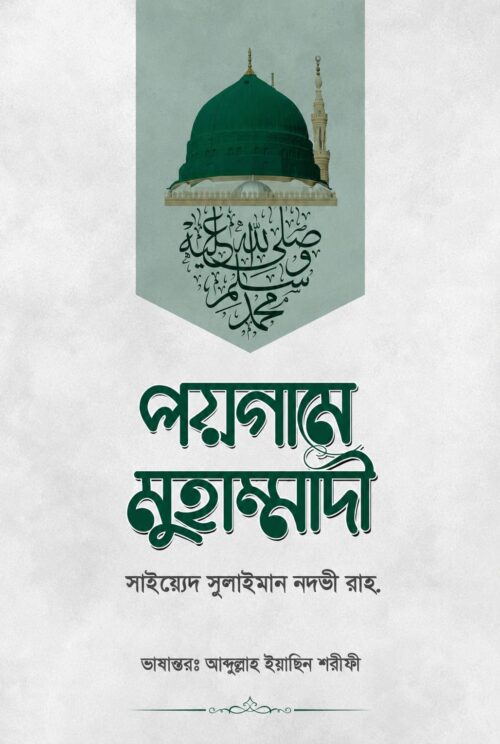 পয়গামে মুহাম্মাদী — দার্শনিক ভাবনায় নবীর জীবনী