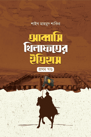 আব্বাসি খিলাফতের ইতিহাস (দুই খণ্ড)