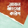 আমল ধ্বংসের কারণ