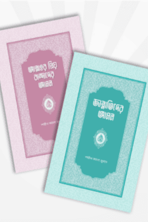 আমল সিরিজ (সমকালীন প্রকাশন)