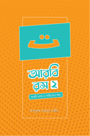 আরবি রস (দ্বিতীয় খণ্ড)