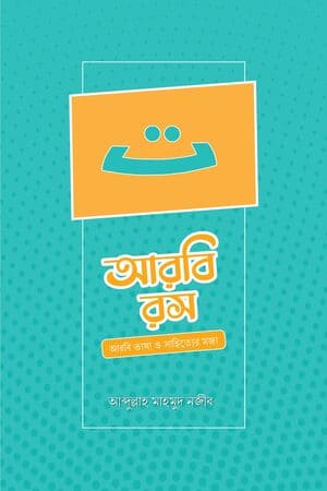 আরবি রস