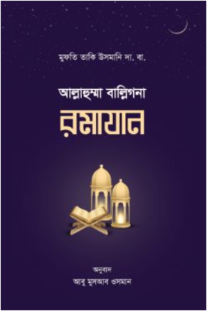 আল্লাহুম্মা বাল্লিগনা রমাযান