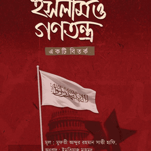 ইসলাম ও গণতন্ত্র একটি বিতর্ক