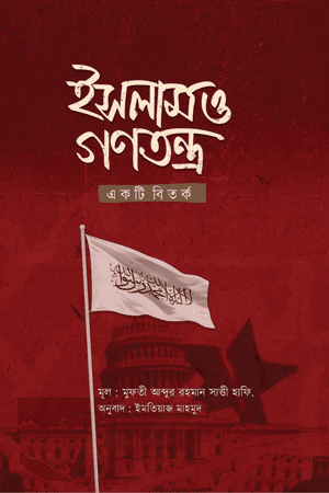 ইসলাম ও গণতন্ত্র একটি বিতর্ক