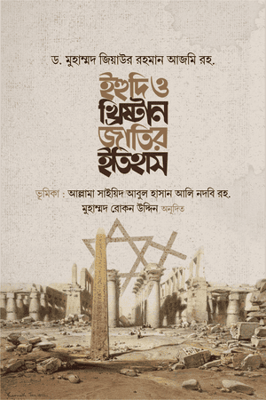 ইহুদি ও খ্রিষ্টান জাতির ইতিহাস