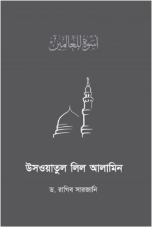 উসওয়াতুল লিল আলামিন