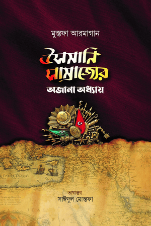 উসমানি সাম্রাজ্যের অজানা অধ্যায় উসমানি সাম্রাজ্যের অজানা অধ্যায়