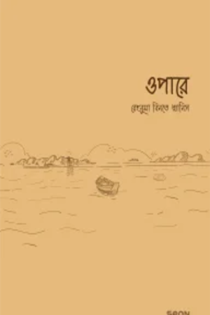 ওপারে