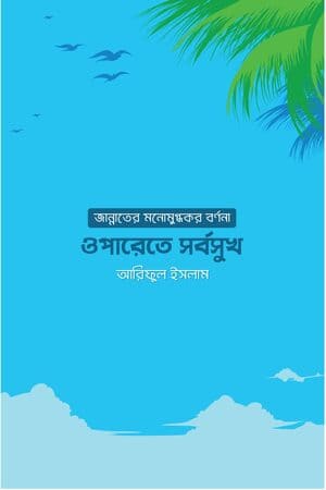 ওপারেতে সর্বসুখ: জান্নাতের মনোমুগ্ধকর বর্ণনা