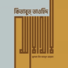 কিতাবুত তাওহিদ (প্রিমিয়াম)